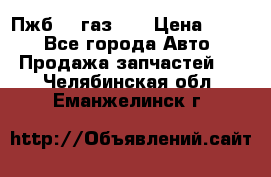 Пжб 12 газ 66 › Цена ­ 100 - Все города Авто » Продажа запчастей   . Челябинская обл.,Еманжелинск г.